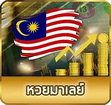 หวย